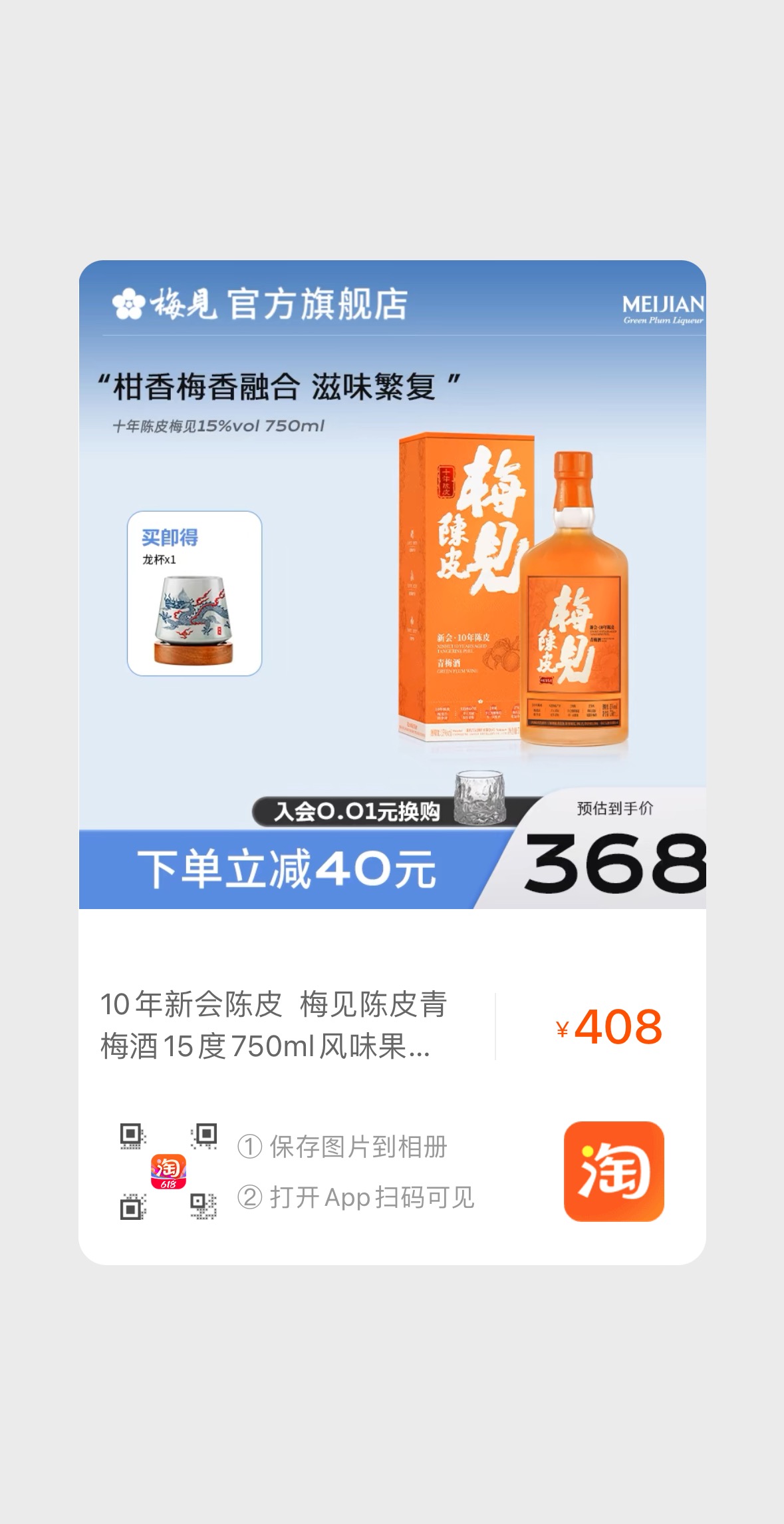 梅见10年陈皮青梅酒750ml.jpg 梅见10年陈皮青梅酒750ml.jpg