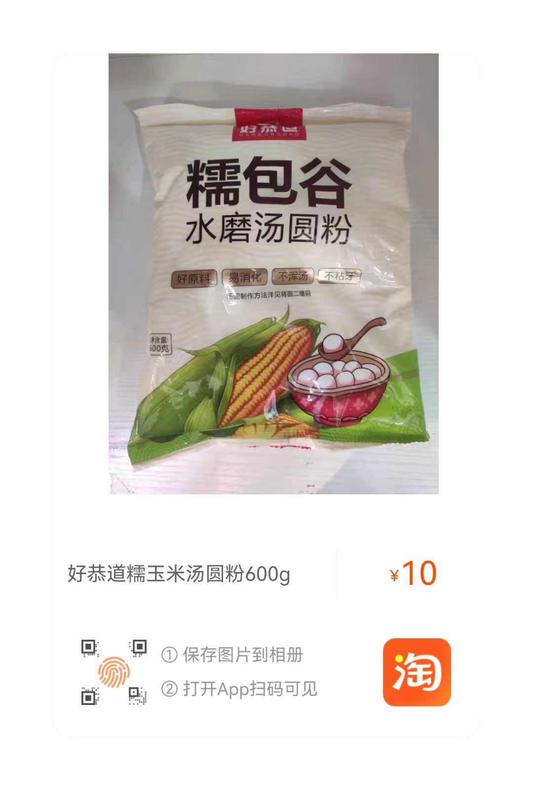 水磨糯包谷汤圆粉.png