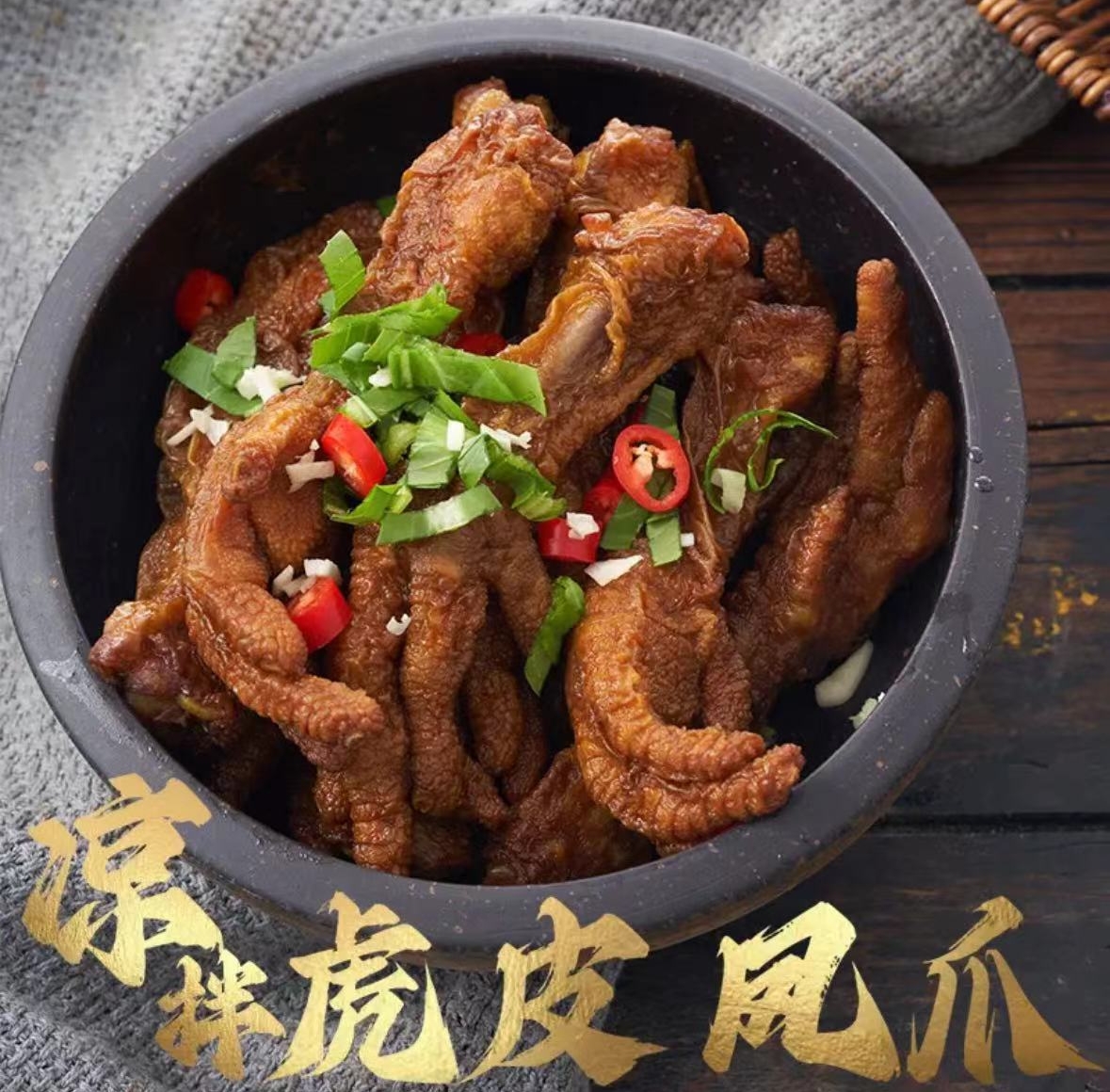 永健虎皮凤爪
