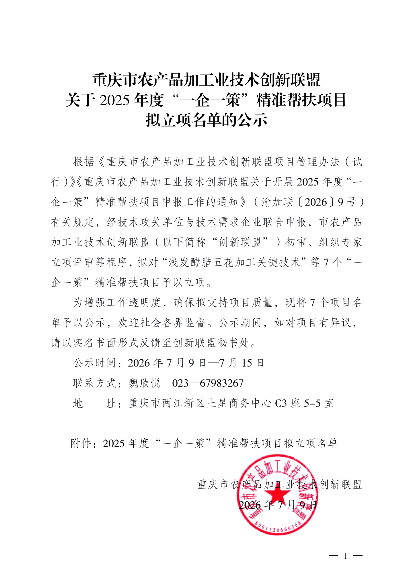 关于2025年度“一企一策”精准帮扶项目（第一批）拟立项项目名单的公示_01.png